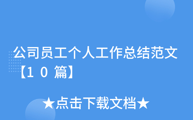 公司员工个人工作总结范文【10篇】