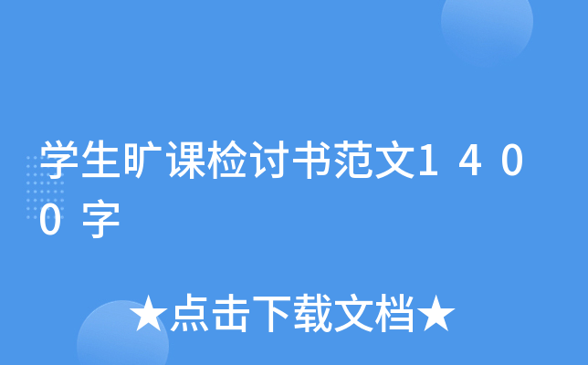 开云kaiyun(中国)生旷课检讨书范文1400字