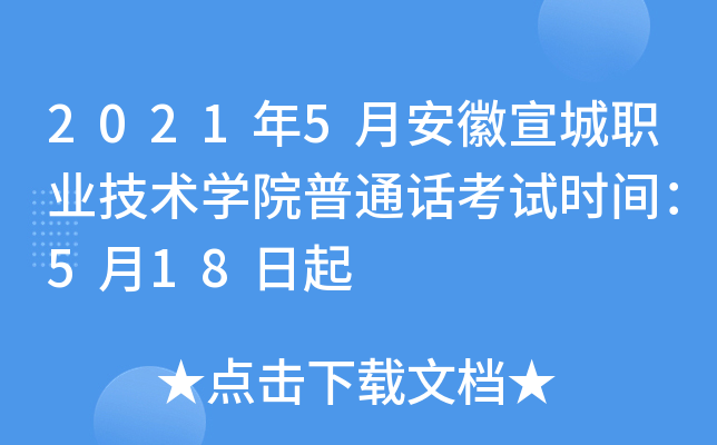2021年5月安徽宣城职业技术学院普通话考试时间：5月18日起