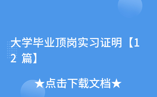 大开云kaiyun(中国)毕业顶岗实习证明【12篇】