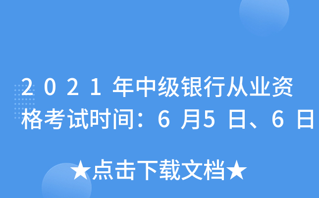2021年中级银行从业资格考试时间：6月5日、6日
