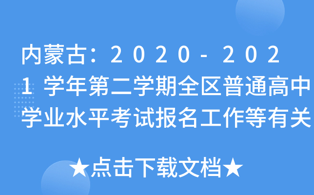 (ni)ɹţ2020-2021W(xu)ڶW(xu)ȫ^(q)ͨЌW(xu)I(y)ˮƽԇ(bo)P(gun)˵֪ͨ