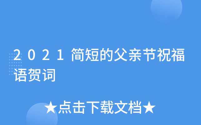 2021简短的父亲节祝福语贺词