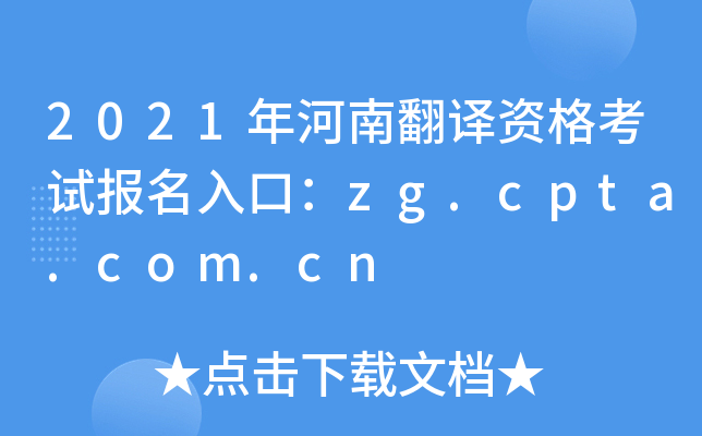 2021年河南翻译资格考试报名入口：zg.cpta.com.cn
