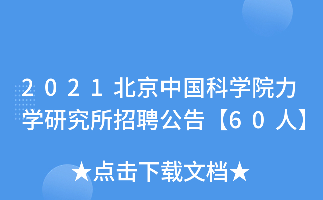 2021Ї(gu)ƌW(xu)ԺW(xu)оƸ桾60ˡ