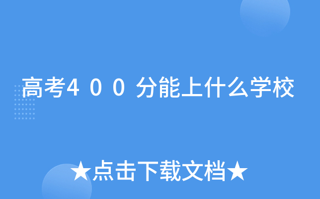 高考400分能上什么学校
