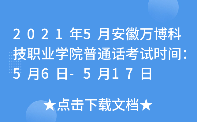 2021年5月安徽万博科技职业学院普通话考试时间：5月6日-5月17日