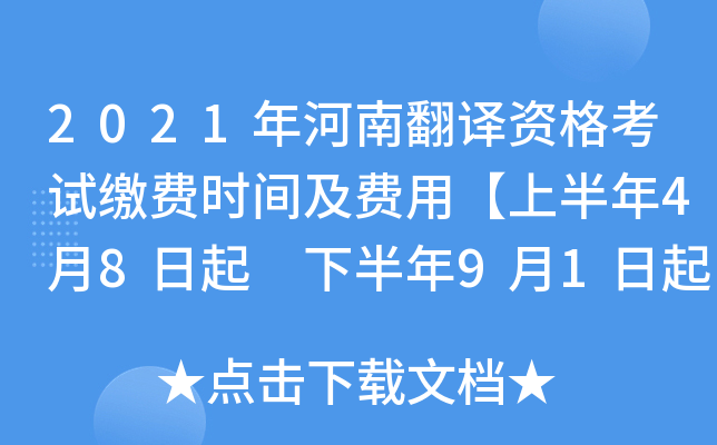 2021年河南翻译资格考试缴费时间及费用【上半年4月8日起 下半年9月1日起】