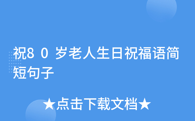 祝80岁老人生日祝福语简短句子