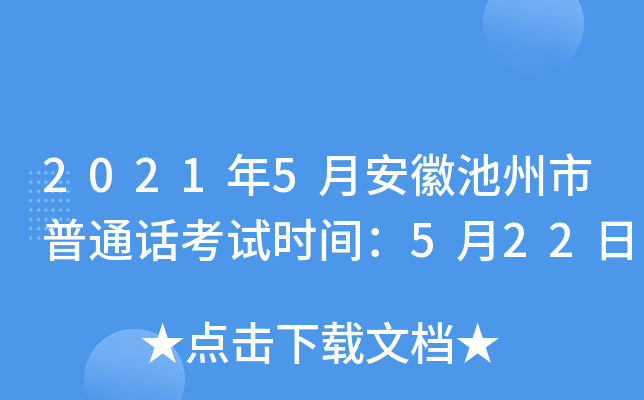 2021年5月安徽池州市普通话考试时间：5月22日