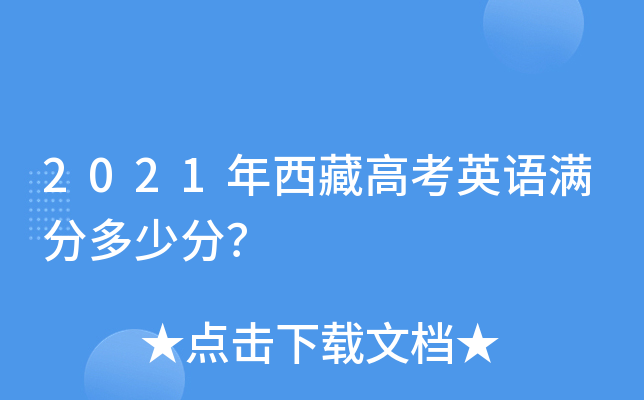 2021年西藏高考英语满分多少分？