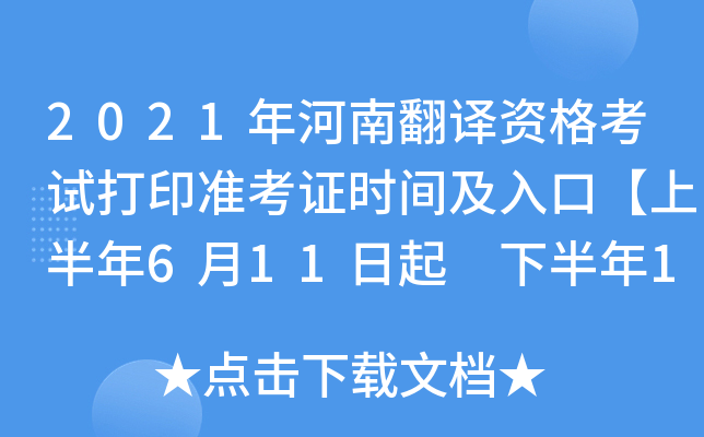 2021年河南翻译资格考试打印准考证时间及入口【上半年6月11日起 下半年11月5日起】