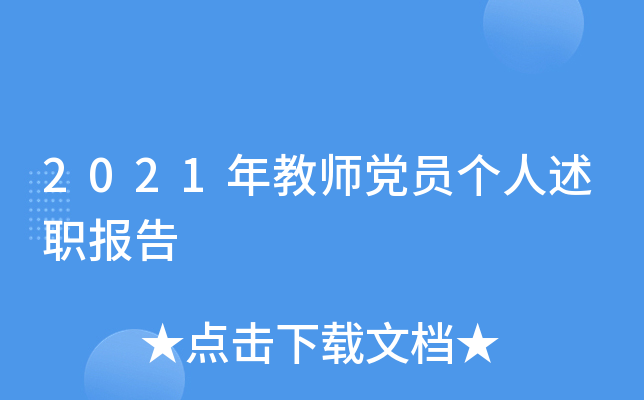 2021年教师党员个人述职报告