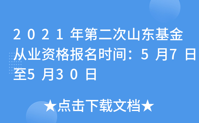 2021年第二次山东基金从业资格报名时间：5月7日至5月30日