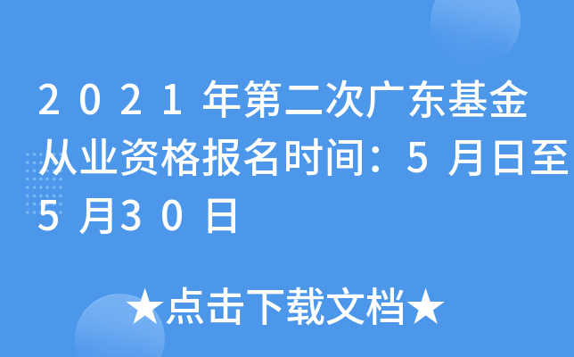 2021年第二次广东基金从业资格报名时间：5月日至5月30日
