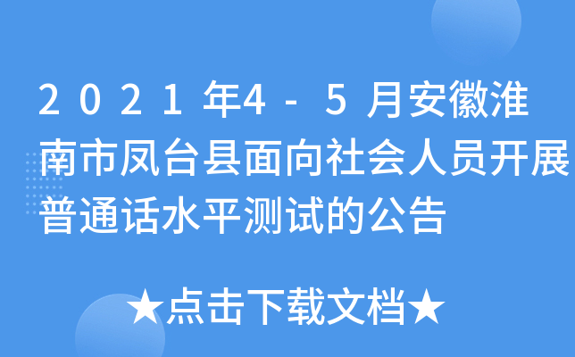 2021年4-5月安徽淮南市凤台县面向社会人员开展普通话水平测试的公告