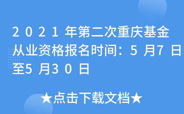 2021年第二次重庆基金从业资格报名时间：5月7日至5月30日
