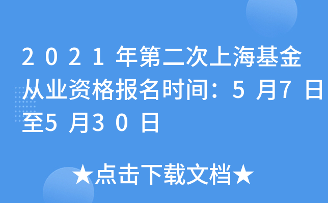 2021年第二次上海基金从业资格报名时间：5月7日至5月30日