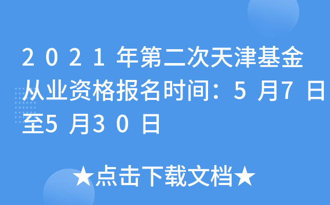 2021年第二次天津基金从业资格报名时间：5月7日至5月30日