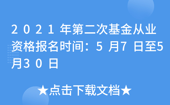 2021年第二次基金从业资格报名时间：5月7日至5月30日
