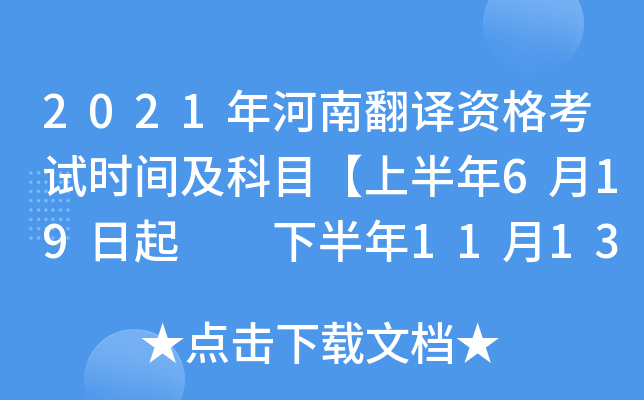 2021年河南翻译资格考试时间及科目【上半年6月19日起  下半年11月13日起】