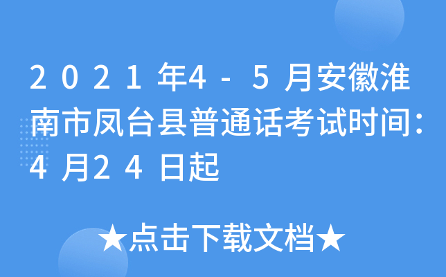 2021年4-5月安徽淮南市凤台县普通话考试时间：4月24日起