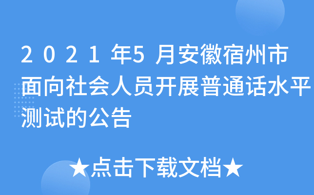 2021年5月安徽宿州市面向社会人员开展普通话水平测试的公告