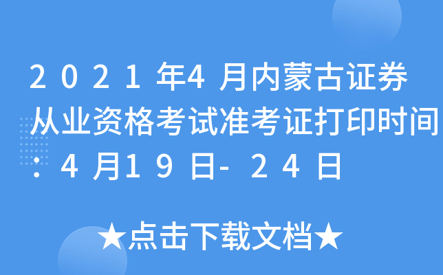 2021年4月内蒙古证券从业资格考试准考证打印时间：4月19日-24日