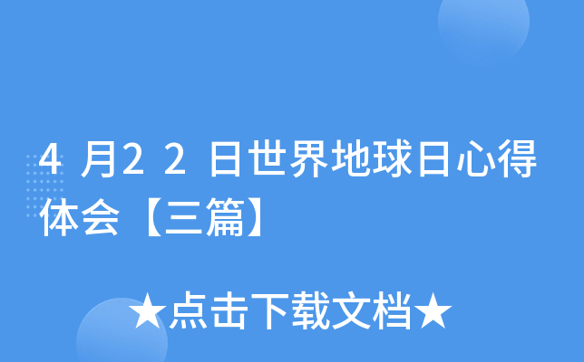 4月22日世界地球日心得体会【三篇】