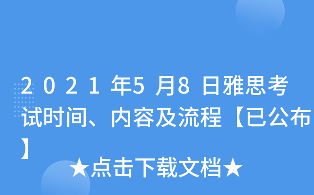 2021年5月8日雅思考试时间、内容及流程【已公布】