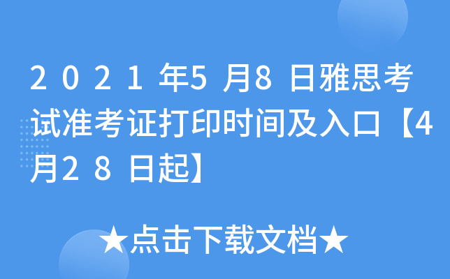 2021年5月8日雅思考试准考证打印时间及入口【4月28日起】