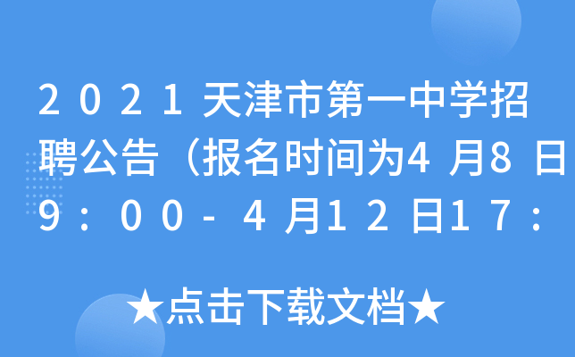 2021天津市第一中开云kaiyun(中国)招聘公告（报名时间为4月8日9:00-4月12日17:00）