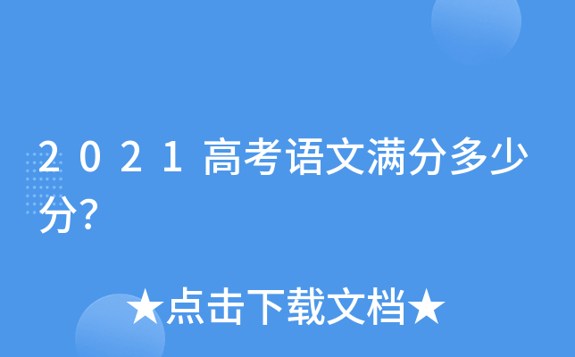 2021高考语文满分多少分？