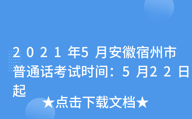 2021年5月安徽宿州市普通话考试时间：5月22日起