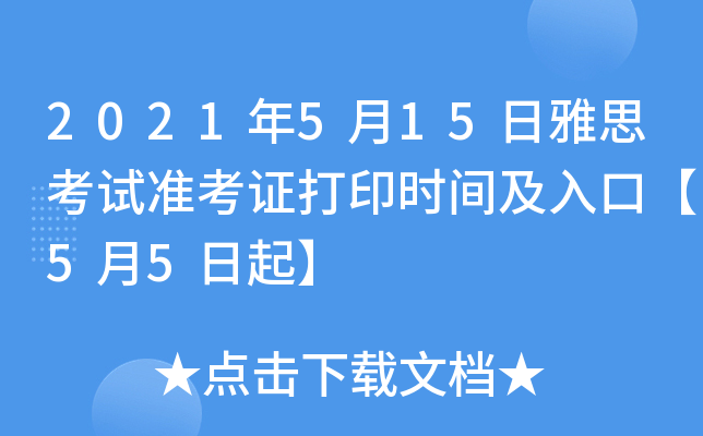 2021年5月15日雅思考试准考证打印时间及入口【5月5日起】