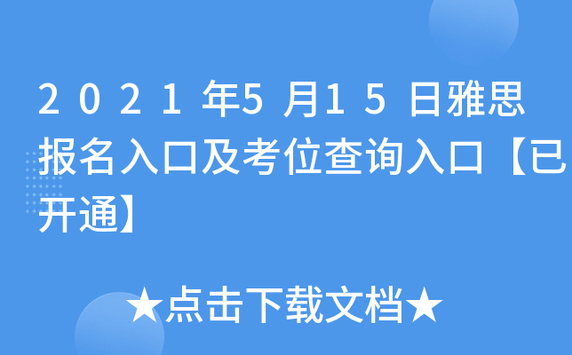 2021年5月15日雅思报名入口及考位查询入口【已开通】