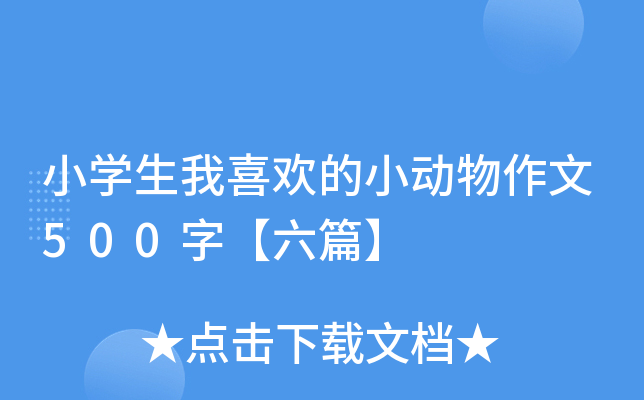 小开云kaiyun(中国)生我喜欢的小动物作文500字【六篇】