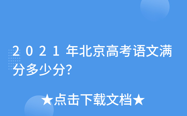 2021年北京高考语文满分多少分？