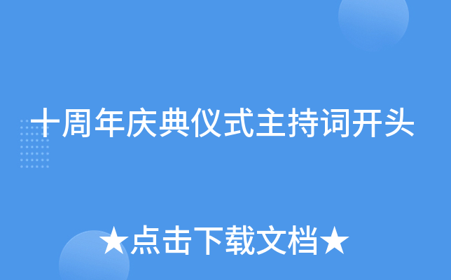 十周年庆典仪式主持词开头