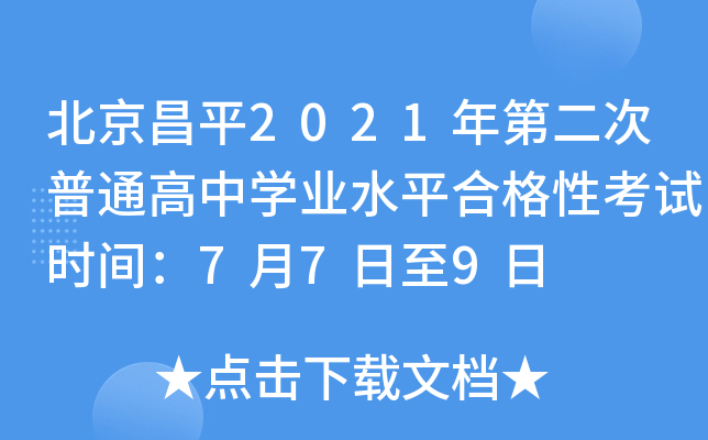 北京昌平2021年第二次普通高中学业水平合格性考试时间：7月7日至9日