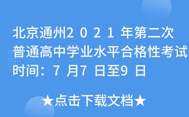 北京通州2021年第二次普通高中学业水平合格性考试时间：7月7日至9日