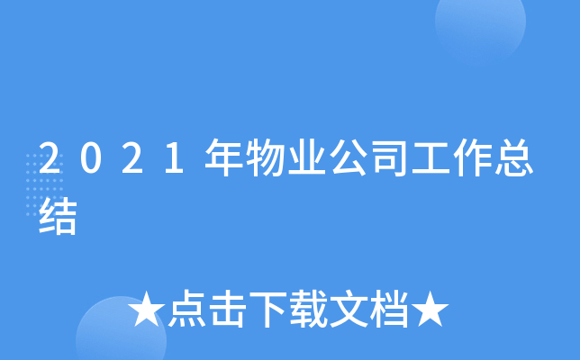 2021年物业公司工作总结