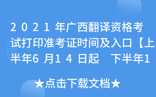 2021年广西翻译资格考试打印准考证时间及入口【上半年6月14日起 下半年11月8日起】