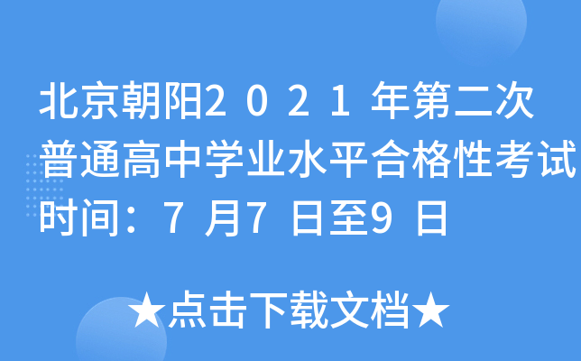 北京朝阳2021年第二次普通高中学业水平合格性考试时间：7月7日至9日