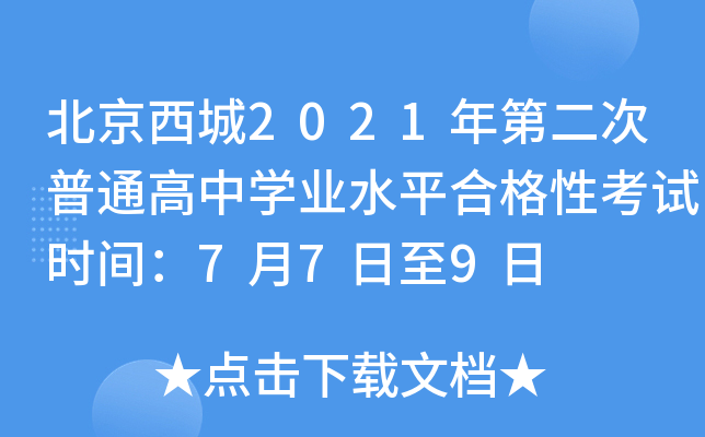 北京西城2021年第二次普通高中学业水平合格性考试时间：7月7日至9日