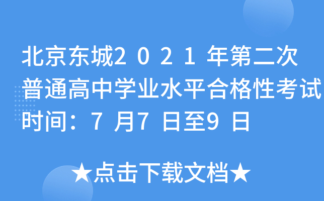 北京东城2021年第二次普通高中学业水平合格性考试时间：7月7日至9日
