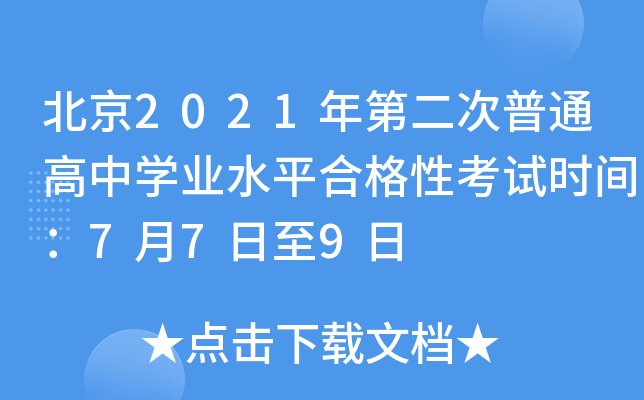 北京2021年第二次普通高中学业水平合格性考试时间：7月7日至9日