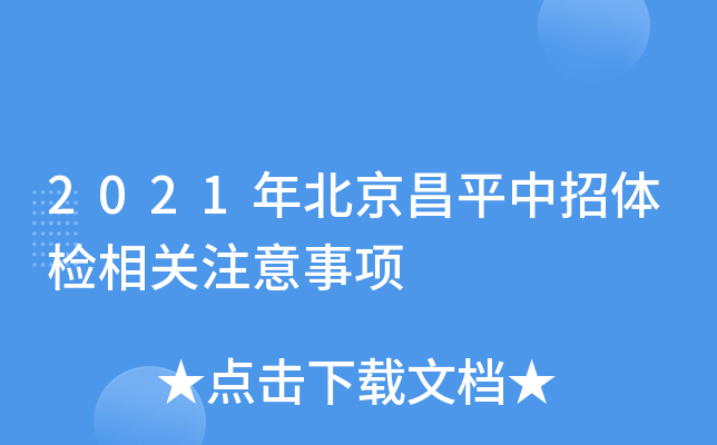 2021年北京昌平中招体检相关注意事项
