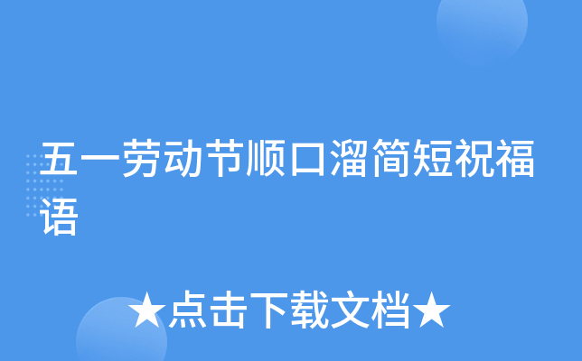 五一劳动节顺口溜简短祝福语