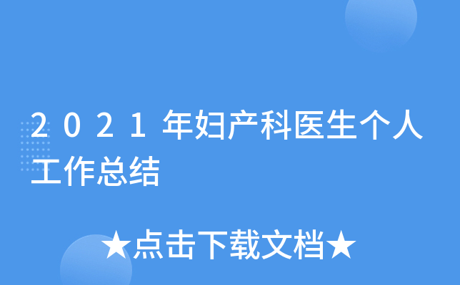 2021年妇产科医生个人工作总结